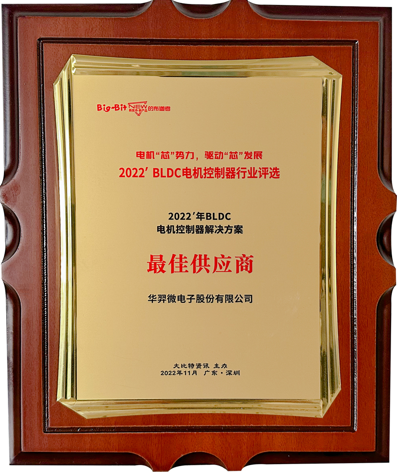 2022年BLDC电机控制器解决方案最佳供应商