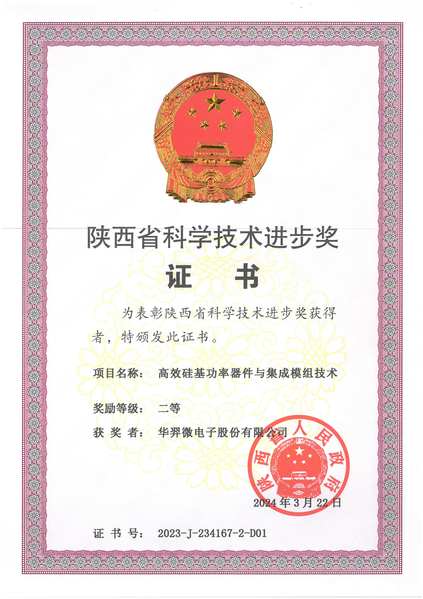 陕西省科学技术进步二等奖