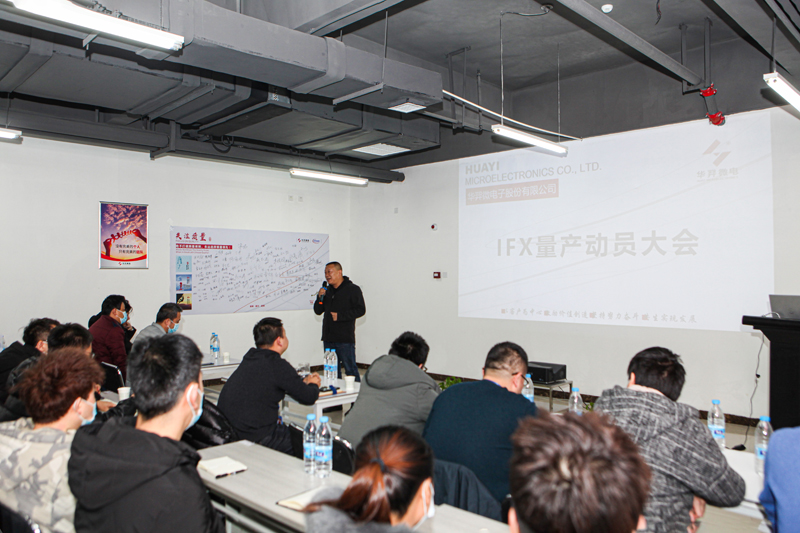 IM电竞微电制造部组织召开IFX量产动员大会