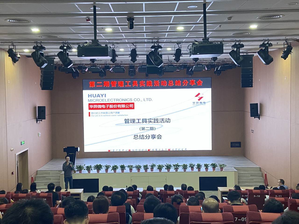 Huayi Microelectronics held a summary and sharing meeting of the management tool practice activity (phase 2)