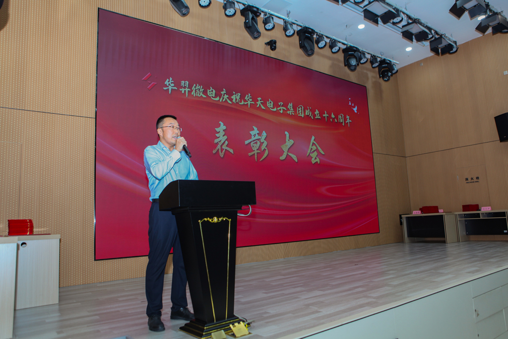 IM电竞微电庆祝华天电子集团成立16周年表彰大会