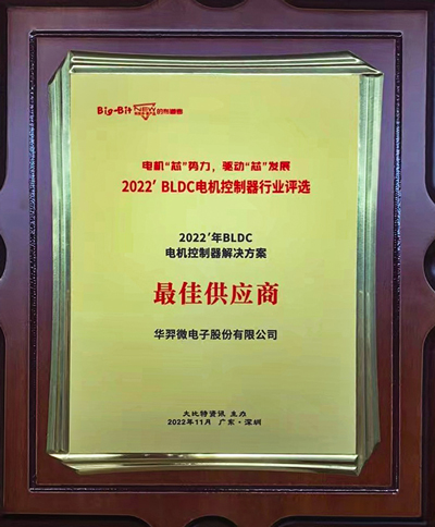 Good News! Huayi Microelectronics Awarded "Best Supplier of BLDC Motor Controller Solutions in 2022"