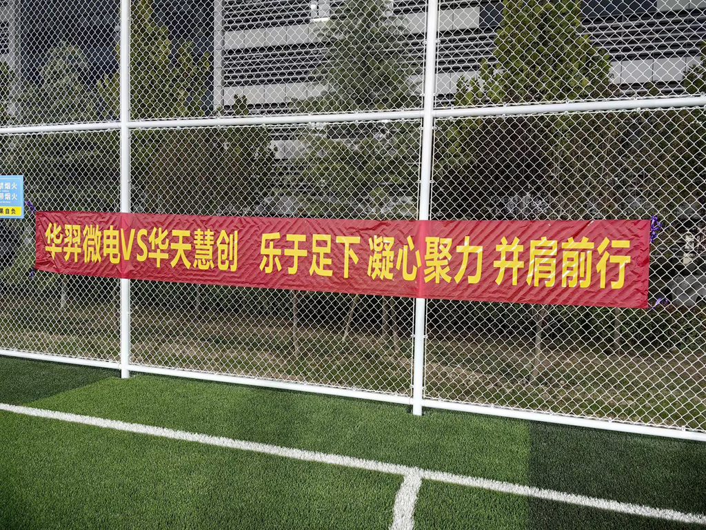 A Friendly Soccer Match between Huayi Microelectronics and Huatian Huichuang