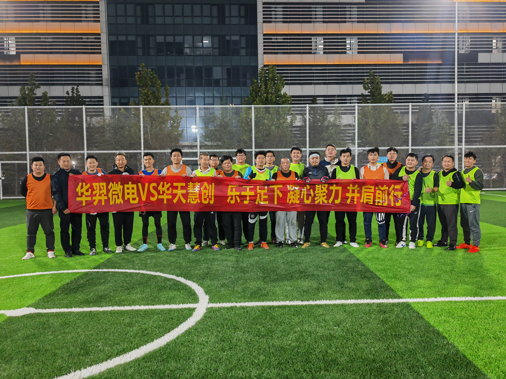 A Friendly Soccer Match between Huayi Microelectronics and Huatian Huichuang
