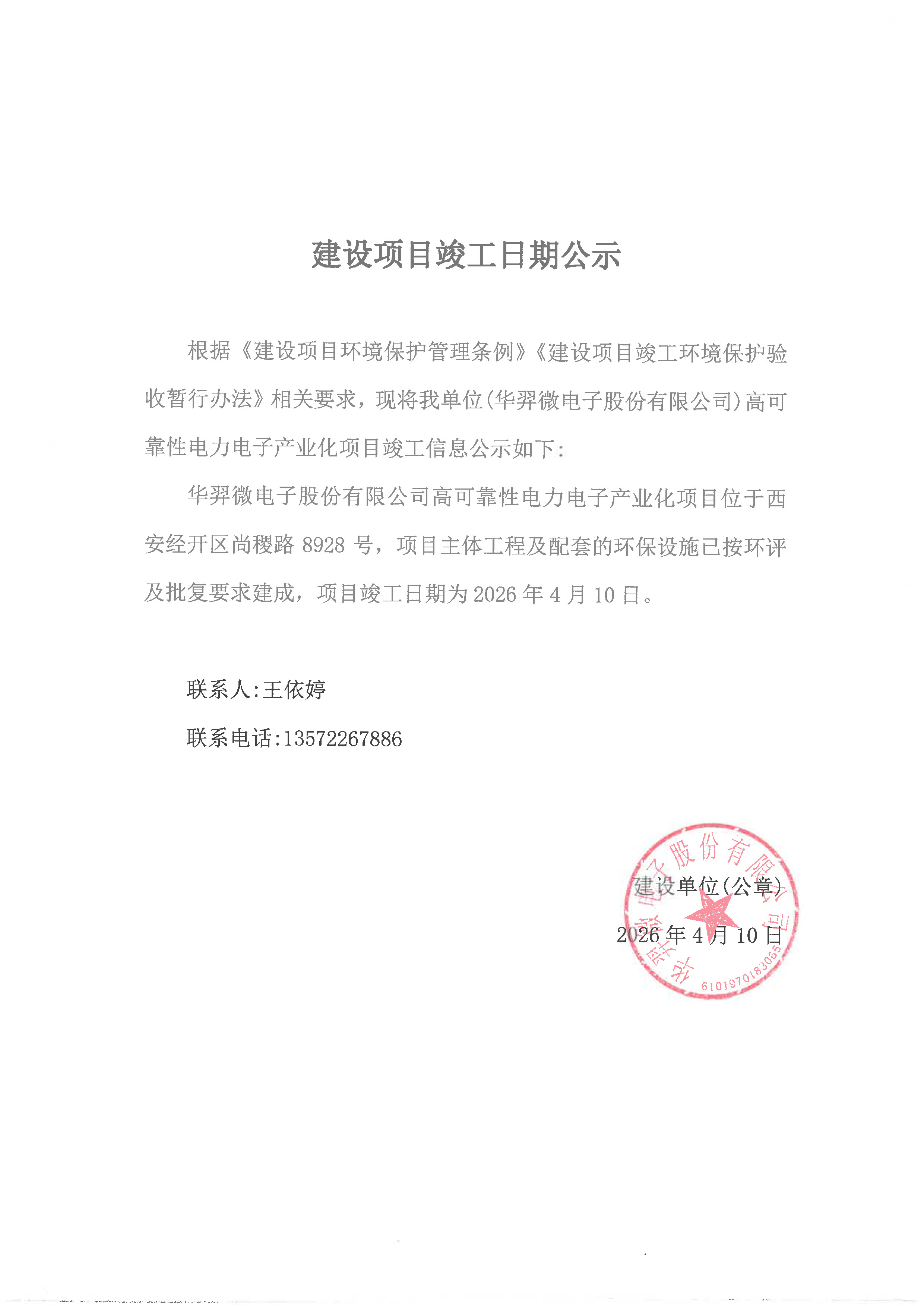 高可靠性电力电子产业化项目竣工信息公示