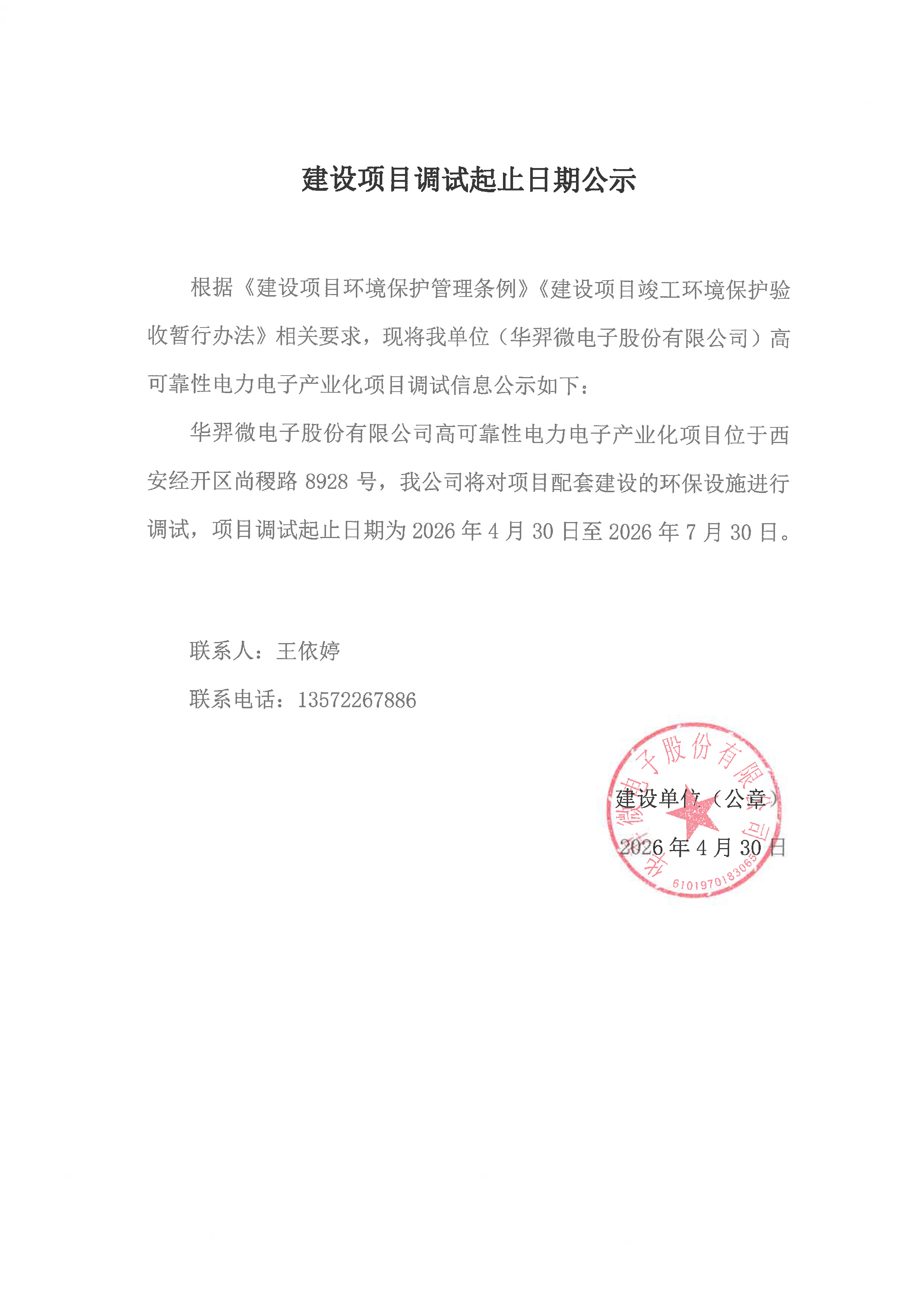 高可靠性电力电子产业化项目环保设施调试日期公示